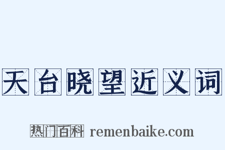 天台晓望近义词是什么意思的图片
